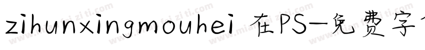 zihunxingmouhei 在PS字体转换